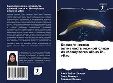 Copertina di Биологическая активность кожной слизи из Monopterus albus in-vitro