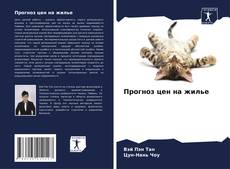 Capa do livro de Прогноз цен на жилье 