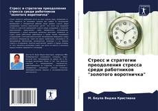 Capa do livro de Стресс и стратегии преодоления стресса среди работников "золотого воротничка" 