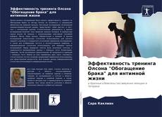 Bookcover of Эффективность тренинга Олсона "Обогащение брака" для интимной жизни