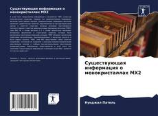 Bookcover of Существующая информация о монокристаллах MX2