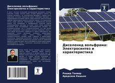 Bookcover of Диселенид вольфрама: Электросинтез и характеристика