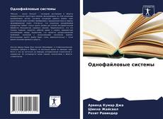 Однофайловые системы kitap kapağı