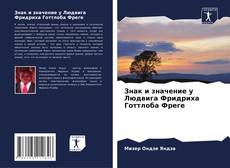 Bookcover of Знак и значение у Людвига Фридриха Готтлоба Фреге