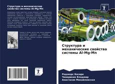 Buchcover von Структура и механические свойства системы Al-Mg-Mn