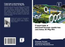 Capa do livro de Структура и механические свойства системы Al-Mg-Mn 