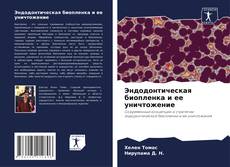 Capa do livro de Эндодонтическая биопленка и ее уничтожение 