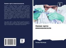 Химия орто-аминоанизола kitap kapağı