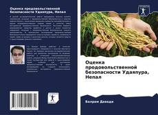 Оценка продовольственной безопасности Удаяпура, Непал kitap kapağı