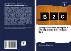 Capa do livro de Детерминанты доверия в электронной коммерции B2C 