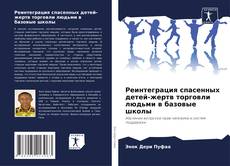 Capa do livro de Реинтеграция спасенных детей-жертв торговли людьми в базовые школы 