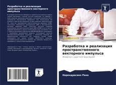 Bookcover of Разработка и реализация пространственного векторного импульса