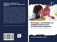 Capa do livro de Факторы, влияющие на профессиональные устремления девочек 