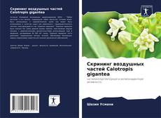 Скрининг воздушных частей Calotropis gigantea kitap kapağı