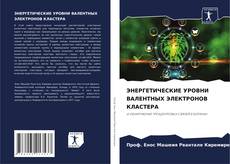 Bookcover of ЭНЕРГЕТИЧЕСКИЕ УРОВНИ ВАЛЕНТНЫХ ЭЛЕКТРОНОВ КЛАСТЕРА