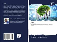 Bookcover of Рак