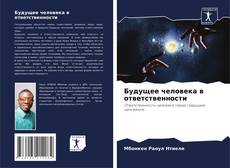 Capa do livro de Будущее человека в ответственности 