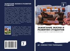 Capa do livro de ЗАЖИГАНИЕ ЖИЗНИ И РАЗВИТИЯ СТУДЕНТОВ 