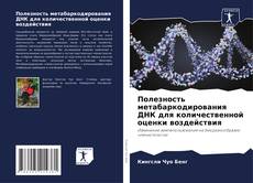 Capa do livro de Полезность метабаркодирования ДНК для количественной оценки воздействия 