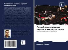 Bookcover of Разработка системы зарядки аккумуляторов