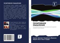 Portada del libro de ПОЗИТИВНОЕ МЫШЛЕНИЕ