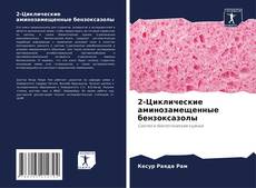 Bookcover of 2-Циклические аминозамещенные бензоксазолы