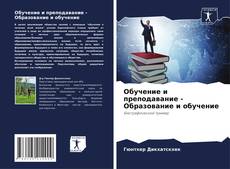 Bookcover of Обучение и преподавание - Образование и обучение