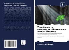 Capa do livro de Устойчивость нигерийских беженцев в лагере Минавао 