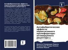 Capa do livro de Антифибротические эффекты пероксисомного пролифератора-активируемого рецептора-γ 