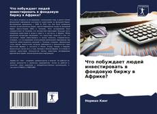 Capa do livro de Что побуждает людей инвестировать в фондовую биржу в Африке? 