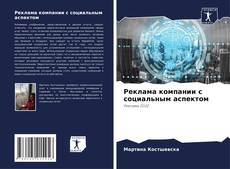 Capa do livro de Реклама компании с социальным аспектом 