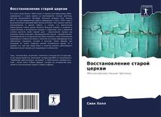 Capa do livro de Восстановление старой церкви 