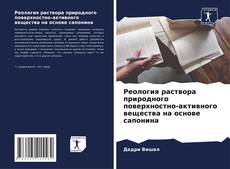 Capa do livro de Реология раствора природного поверхностно-активного вещества на основе сапонина 