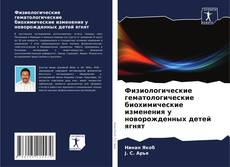 Capa do livro de Физиологические гематологические биохимические изменения у новорожденных детей ягнят 