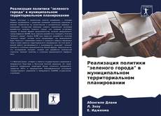 Capa do livro de Реализация политики "зеленого города" в муниципальном территориальном планировании 