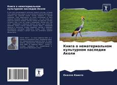 Portada del libro de Книга о нематериальном культурном наследии Аколи