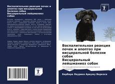 Portada del libro de Воспалительная реакция почек и апоптоз при висцеральной болезни собак Висцеральный лейшманиоз собак
