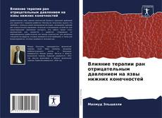 Capa do livro de Влияние терапии ран отрицательным давлением на язвы нижних конечностей 