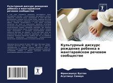 Capa do livro de Культурный дискурс рождения ребенка в манггарайском речевом сообществе 