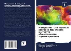 Capa do livro de Материалы - 3-й научный конгресс Эфиопского института общественного здравоохранения 