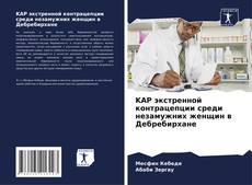 Capa do livro de KAP экстренной контрацепции среди незамужних женщин в Дебребирхане 