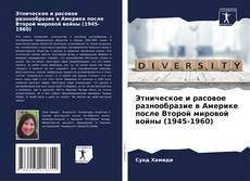 Capa do livro de Этническое и расовое разнообразие в Америке после Второй мировой войны (1945-1960) 