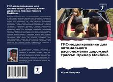 Capa do livro de ГИС-моделирование для оптимального расположения дорожной трассы: Пример Мойбена 