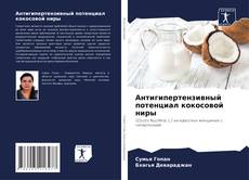 Capa do livro de Антигипертензивный потенциал кокосовой ниры 