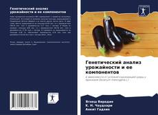 Capa do livro de Генетический анализ урожайности и ее компонентов 