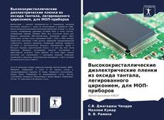 Capa do livro de Высококристаллические диэлектрические пленки из оксида тантала, легированного цирконием, для МОП-приборов 