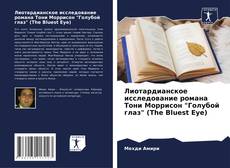 Capa do livro de Лиотардианское исследование романа Тони Моррисон "Голубой глаз" (The Bluest Eye) 