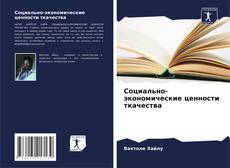 Bookcover of Социально-экономические ценности ткачества