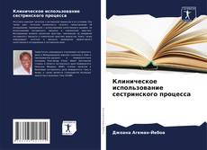 Capa do livro de Клиническое использование сестринского процесса 