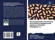 Bookcover of Исследования комплекса насекомых-вредителей арахиса (Arachis hypogaea L.)